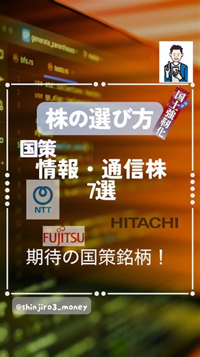 🇯🇵国土強靭化で伸びる 情報・通信 株 7選💻 災害から日本を守る「頭脳」と「神経」！ 政府が主導する「国土強靭化」（5年間20兆円強）は、物理的なインフラ整備に加えて、「情報インフラの強靭化」が不可欠な柱です！💻 災害発生時、途切れない通信、迅速な情報共有、そしてサイバー攻撃からの防御は、国民の命と経済活動を守る最重要課題。 この分野は、最先端技術を駆使し、日本の「頭脳」と「神経」を鍛え上げる、まさに国の未来を創る国策テーマです📈 特に注目すべき上場企業7社の強みはこちら！👇 【通信インフラの生命線】 日本電信電話（NTT）（9432）：災害時も途絶えない通信インフラの強靭化、データセンターの分散・耐災害化、通信設備の整備を全国規模で推進する情報通信の基盤です📶 ソフトバンク（9434）：災害対策のための通信技術・ネットワークの強化、データセンターの強靭化。 衛星通信などの活用で、あらゆる状況での通信継続性を確保します📡 ミライト・ワン（1417）：NTTグループの通信土木工事を担う大手。 通信ケーブルの地中化、通信ビルや設備の耐震・強靭化工事を手掛け、物理的な情報イ