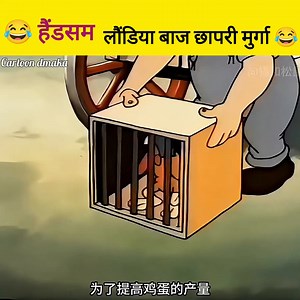 426K views · 8.5K reactions | हैंडसम छापरी मुर्गा 藍 || Cartoon dmaka @top fans || #funny #cartoon #animation #kahani #comedy #funnymemes #AI #crazy #crazyvideos | Cartoon Dmaka | Facebook