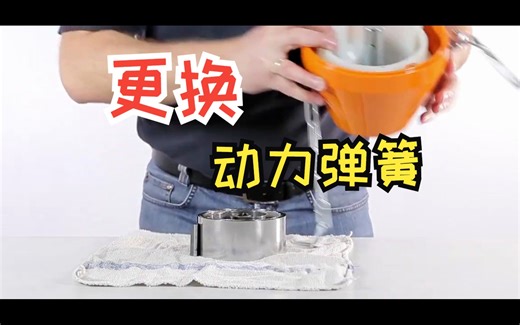 更换重量平衡器里的动力弹簧