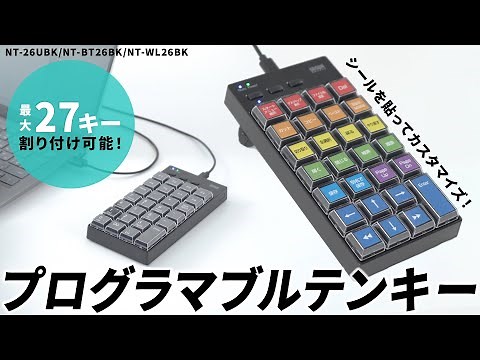 最大27キー割り付けできるプログラマブルテンキー。3つのモードを設定でき、ボタンひとつで切替簡単！縦向き、横向きどちらの向きでも使用できるデザイン。3種類の接続タイプから選べます。
