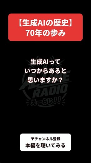 【生成AIの歴史】生成AI、実は歴史があった！#生成ai #ai #ai初心者 #豆知識 #chatgpt #claude #gemini