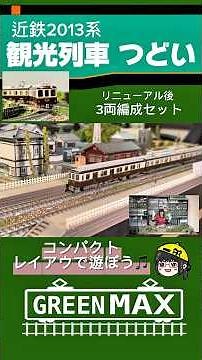 【鉄道模型】120×60コンパクトレイアウトで遊んでみた‼️グリーンマックス 近鉄2013系つどい リニューアル後3両編成セット【Nゲージ】