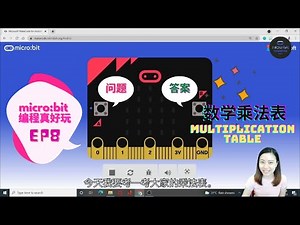 micro:bit 编程真好玩 EP8: 趣味乘法表