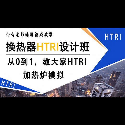 从0到1，教大家HTRI加热炉模拟