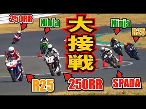 トップは譲らねぇ!? YZF-R25とCBR250RR &RとNinja250 &RとVT250 SPADAが超絶接近戦！4スト250cc最速王決定戦2525GP × ドリームカップ第１戦＠袖ヶ浦