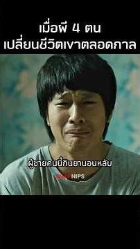 เมื่อผี 4 ตนเปลี่ยนชีวิตเขาตลอดกาล #สปอยหนัง #หนัง #รีวิวหนัง