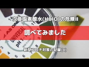 新型コロナ対策の記録(4) 次亜塩素酸水(HClO)の危険Ⅱ -調べてみました-