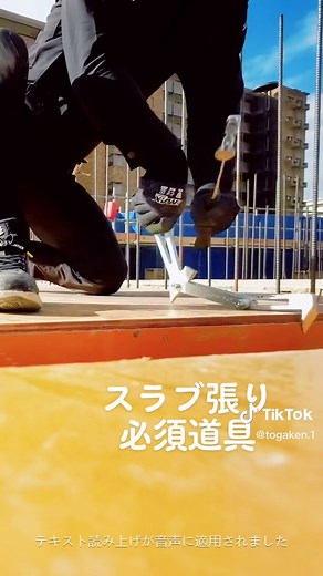 TOGAKEN (@togaken.1) - パネルプーラー: 型枠大工のスラブ張りに必要な道具と技能について