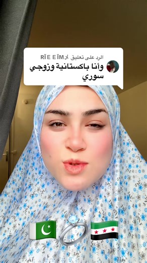 الرد على @RĪＥＥĪM乄 #سوريا #فرنسا🇨🇵_بلجيكا🇧🇪_المانيا🇩🇪 #pakistan #باكستان #زواج_مختلط @Dilawar🖇️Asmaa