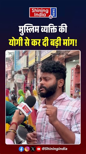 मुस्लिम व्यक्ति की Yogi से कर दी बड़ी मांग! | CM Yogi | Akhilesh | UP Election 2027 |