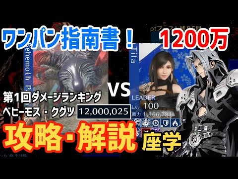 [FF7EC] One-shot! 1st Damage Run Behemoth Pug 12 million score walkthrough [Ebakura]