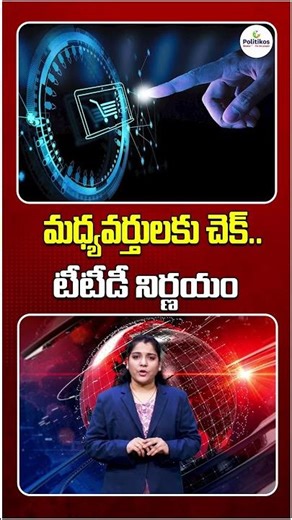 TTD Sensational Decision : మధ్యవర్తులకు చెక్.. టీటీడీ నిర్ణయం.. #shorts @PolitikosMedia