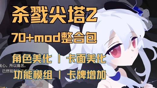 【杀戮尖塔 2】70+MOD 整合包｜角色美化 / 卡面美化 / 功能模组 / 卡牌增加+mod安装教程|存档替换教程
