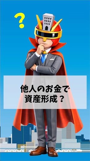 「他人のお金で資産形成」マンション投資の仕組みを解説
