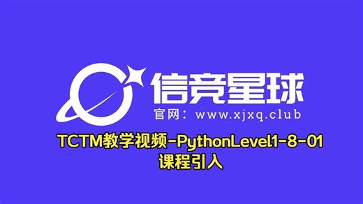 TCTM教学视频-PythonLevel1-8-01-课程引入