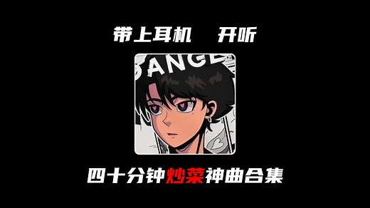 炒菜专用BGM合集｜40分钟不间断，解决你做饭时的选歌难题！