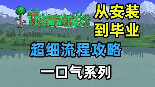 一口气看完或许是全网最细最简洁的泰拉瑞亚教程