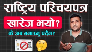 4.4K views · 142 reactions | Rastriya Parichaya Patra खारेज भएको हो?...