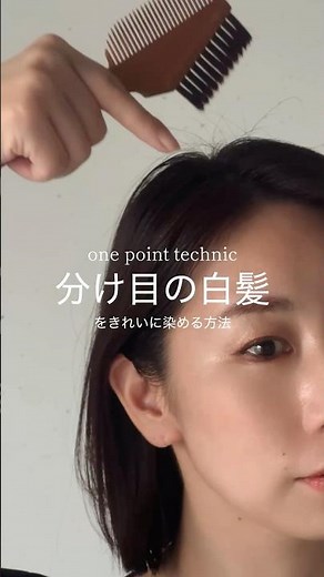 分け目白髪をキレイに仕上げるコツ