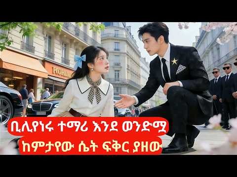 ቢሊየነሩ ተማሪ እንደ ወንድሟ ከምታየው ሴት ፍቅር ያዘው #melgnafilm2