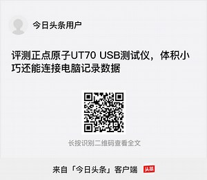 评测正点原子UT70 USB测试仪，体积小巧还能连接电脑记录数据 - 今日头条