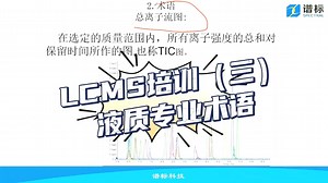 LCMS第三节