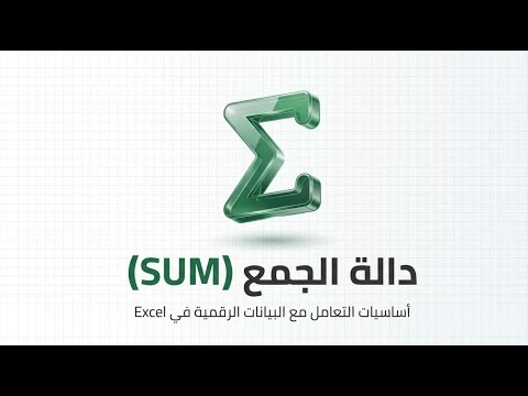 سلسلة شرح 100 مهارة في الاكسيل -دالة SUM
