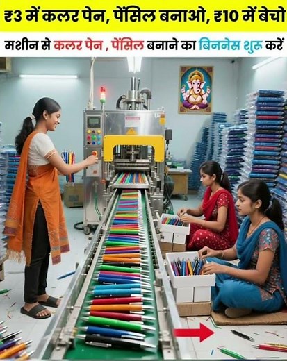 ||पेन पेन्सिल बनाने का बिजनेस|| पेन पेन्सिल कैसे बनता है
