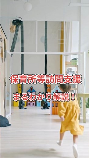 保育所等訪問支援 まるわかり解説 #保育所等訪問支援 #放課後等デイサービス #児童発達支援 #障害福祉