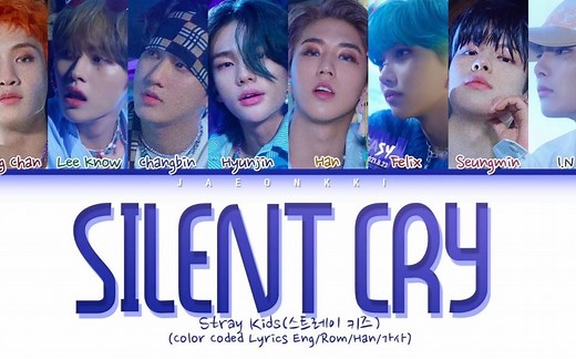 【Straykids】《Silent Cry》歌词版  我最爱的默哭！