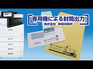 【封筒印刷】封筒専用機でいろんな封筒を印刷！窓付やテープ付封筒にもフルカラーで対応！低コスト・短納期での封筒印刷はおまかせください！【神尾印刷所】