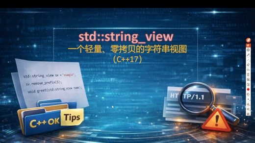 现代C++工程实践——std::string_view