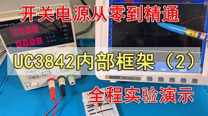 开关电源管理芯片UC3842内部框架详解（2）