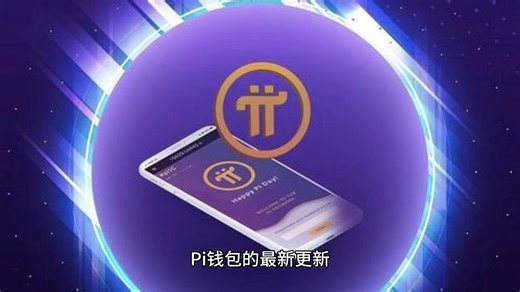 Pi Network 的 Pi 钱包用户将迎来 2 项激动人心的更新：详情请见内页