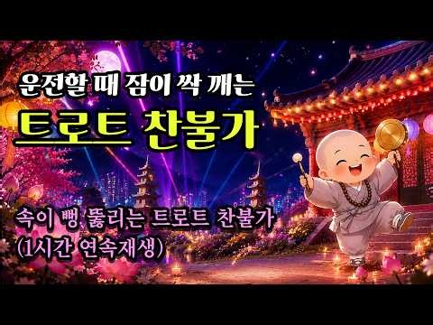 운전할 때 잠이 싹 깨는 신나는 트로트 찬불가 10곡 모음 🎵 [1시간 연속듣기]