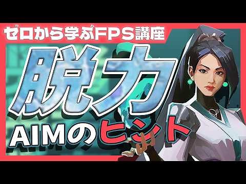 Tips and tricks for relaxed aim [FPS tutorial for beginners]