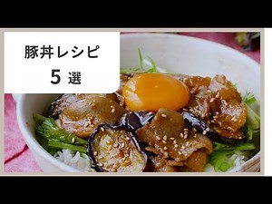 【豚丼レシピ5選】簡単＆激ウマ！ご飯が止まらない絶品どんぶり🍚