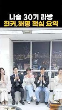 나는솔로 30기 라방 현커,해명 핵심 요약 정리 #나는솔로 #나솔30기라방 #나는솔로30기 #나는솔로라이브방송 #나솔30기최커 #나솔30기현커 #나솔30기