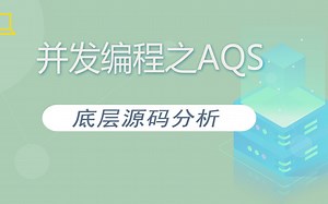 并发编程面试必备：AQS原理以及AQS同步组件总结