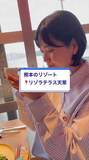 熊本のリゾート天草での素晴らしい体験