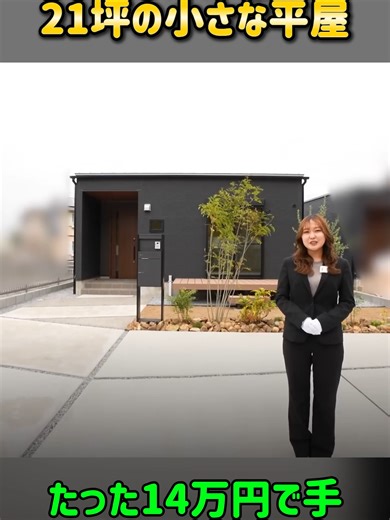 21坪の小さな平屋でのひとり・ふたり暮らし