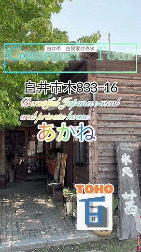 #白井市 #かき氷#古民家#あかね #五香不動産センター #やさしい不動産屋