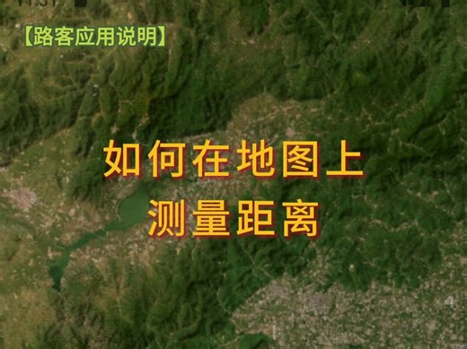 【10】如何在地图上测量距离
