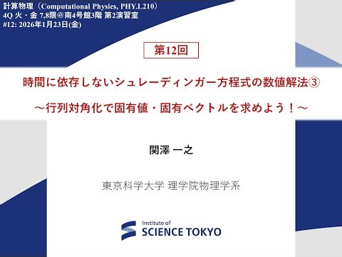【東京科学大学講義】計算物理2025 第12回：時間に依存しないシュレーディンガー方程式の数値解法③ ～行列対角化で固有値・固有ベクトルを求めよう！～