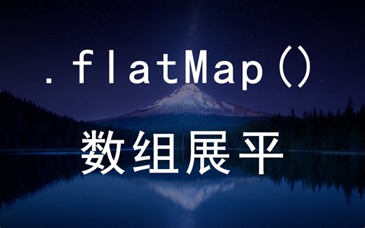 原生Js数组展平方法.flatMap()