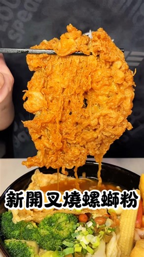 居然有一間最近超夯的新開幕螺絲粉嗎🥹🍜