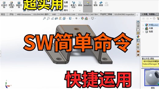 一分钟教会SolidWorks命令的快捷运用