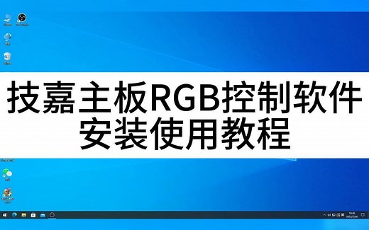 技嘉主板RGB控制软件安装使用教程