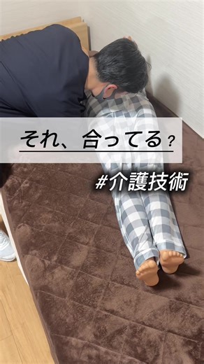 【足の位置・側臥位の取り方 ○×動画】 ○が絶対正解 ×が絶対間違い ではありません。 身体条件 痛みの有無 麻痺の程度 可動域 目的（安楽？体位変換？褥瘡予防？） 状況によって 選ぶ方法は変わります。 今回の動画は “正解を決めるため”ではなく “選択肢を増やすため”のものです。 大切なのは やり方を覚えることよりも 「なぜその足の位置なのか」 「なぜその側臥位なのか」を考えること。 技術は固定ではない。 引き出しです。 一つしかないと対応できない。 多ければ選べる。 現場で迷ったときの 判断材料として活用してください。 #介護技術