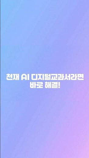 사용은 쉽게! 수업은 풍성하게! 학습은 재미있게! 천재 AI 디지털교과서 ｜ ver2